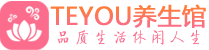 广深保健会所_广深休闲桑拿spa养生馆_Teyou养生馆